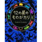 １２の星のものがたり