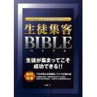 スクール＆教室運営のための生徒集客ＢＩＢＬＥ