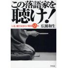 この落語家を聴け！　いま、観ておきたい噺家５１人