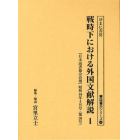 戦時下における外国文献解説　『日本読書協会会報』昭和１６年～同１９年　１　復刻