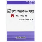 設題解説渉外戸籍実務の処理　５