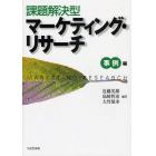 課題解決型マーケティング・リサーチ　事例編