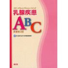 乳腺疾患ＡＢＣ