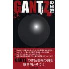 ＧＡＮＴＺの秘密