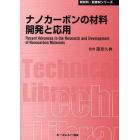 ナノカーボンの材料開発と応用　普及版
