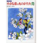 小さな恋のものがたり　７　図書館版