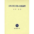 日本古代王権の支配論理