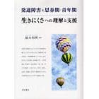 発達障害と思春期・青年期　生きにくさへの理解と支援