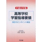 高等学校学習指導要領　改訂のピンポイント解説　平成２１年版