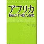 アフリカ動きだす９億人市場