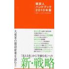 建設人ハンドブック　２０１０年版