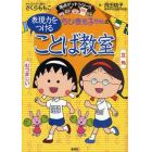 ちびまる子ちゃんの表現力をつけることば教室　長文読解、記述問題、全科目の基礎力アップに