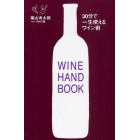 ３０分で一生使えるワイン術　ＷＩＮＥ　ＨＡＮＤＢＯＯＫ