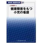 新体系看護学全書　３１