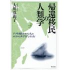 帰還移民の人類学　アフリカ系オマーン人のエスニック・アイデンティティ