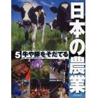 日本の農業　５