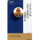 ネイティブはこの「５単語」で会話する