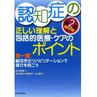 認知症の正しい理解と包括的医療・ケアのポイント　快一徹！脳活性化リハビリテーションで進行を防ごう