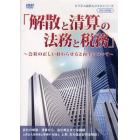 ＤＶＤ　解散と清算の法務と税務～会社の正