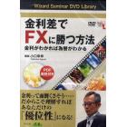 ＤＶＤ　金利差でＦＸに勝つ方法　金利がわ