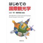 はじめての国際観光学