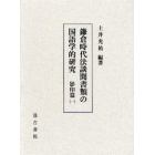 鎌倉時代法談聞書類の国語学的研究　影印篇１