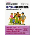 実力確認！！精神保健福祉士国家試験専門科目模擬問題集