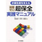 計画生産を支える故障ゼロ超保全実践マニュアル