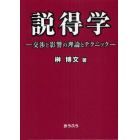 説得学　交渉と影響の理論とテクニック