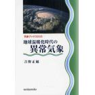 地球温暖化時代の異常気象