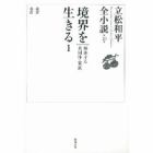 立松和平全小説　第１０巻