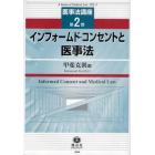 インフォームド・コンセントと医事法
