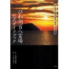 びわ湖百八霊場公式ガイドブック　近江湖西・湖北・湖東・湖南二十七名刹