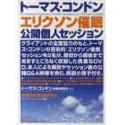 ＤＶＤ　トーマス・コンドン　エリクソン催