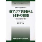 東アジア共同体と日本の戦略　何をどう進めるべきか