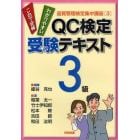 ＱＣ検定受験テキスト３級