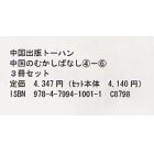 中国のむかしばなし　全３冊　４～６巻