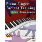 大判ピアノ・フィンガー・ウェイト・トレーニング　“見やすい”指の徹底強化練習帳