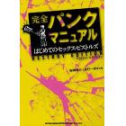 完全パンクマニュアル　はじめてのセックス・ピストルズ　デストロイ・エディション