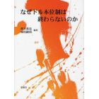 なぜドル本位制は終わらないのか