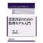意思決定のための数理モデル入門