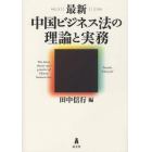 最新中国ビジネス法の理論と実務