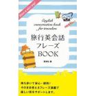 旅行英会話フレーズＢＯＯＫ