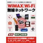 ＷｉＭＡＸ　Ｗｉ‐Ｆｉ無線ネットワーク　「インターネット」も「家庭内ＬＡＮ」も無線になる！