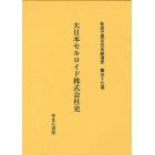 社史で見る日本経済史　第５７巻　復刻