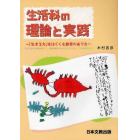 生活科の理論と実践　「生きる力」をはぐくむ教育のあり方