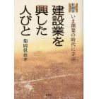 建設業を興した人びと　いま創業の時代に学ぶ　新装版