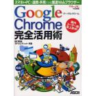 Ｇｏｏｇｌｅ　Ｃｈｒｏｍｅ完全活用術　スマホ⇔ＰＣで連携・共有できる爆速Ｗｅｂブラウザー