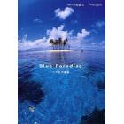 Ｂｌｕｅ　Ｐａｒａｄｉｓｅ　こころの楽園