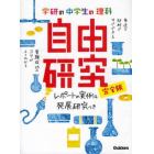 学研の中学生の理科自由研究　完全版　レポートの実例＆発展研究つき